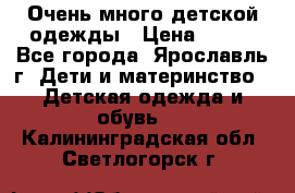 Очень много детской одежды › Цена ­ 100 - Все города, Ярославль г. Дети и материнство » Детская одежда и обувь   . Калининградская обл.,Светлогорск г.